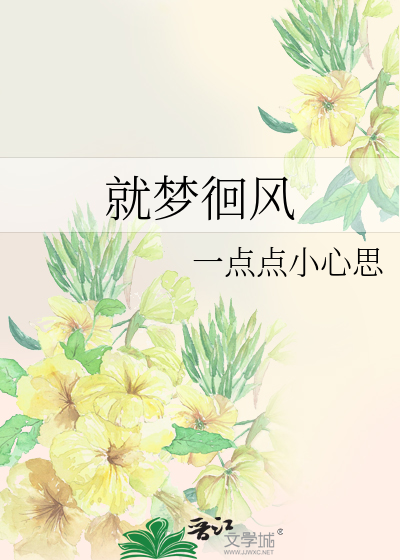 就梦徊风