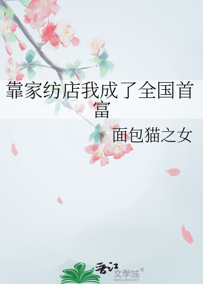 靠家纺店我成了全国首富