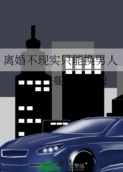 离婚不现实只能换男人
