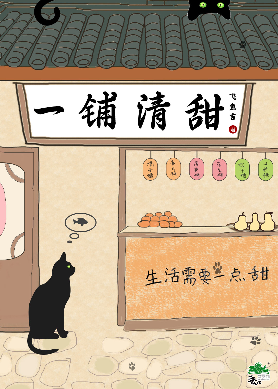 一铺清甜