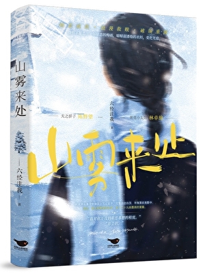 山雾来处