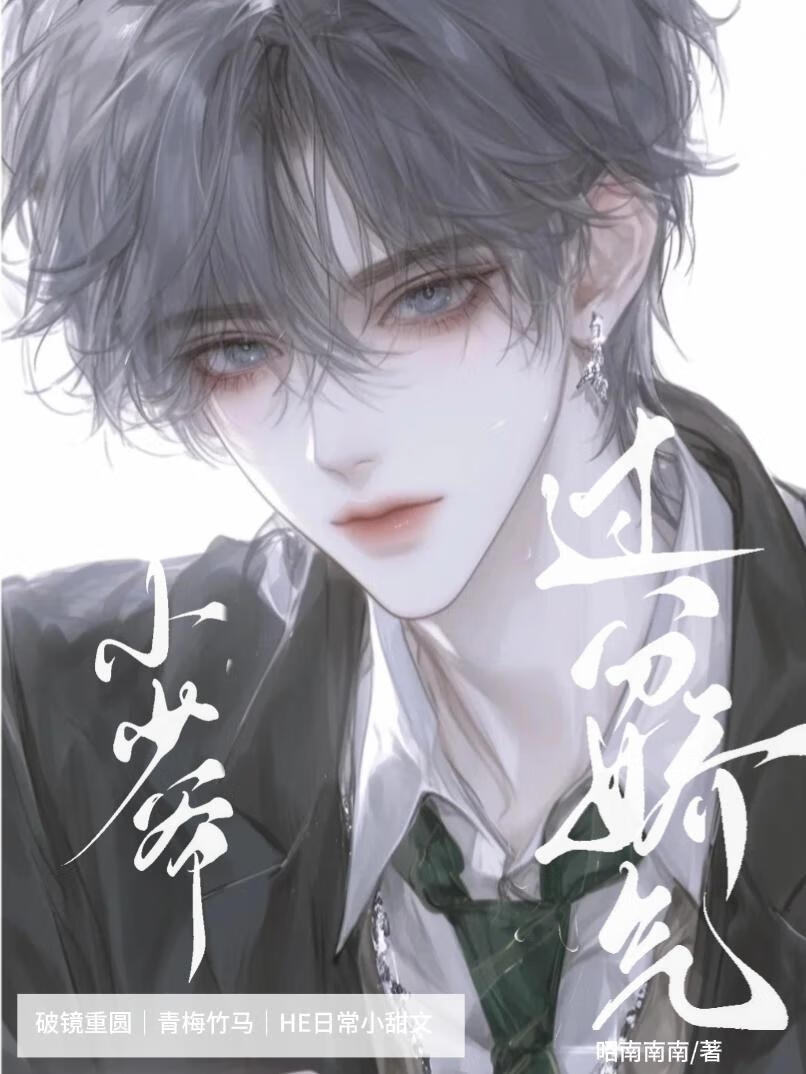 小少爷过分娇气