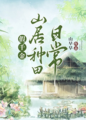 恶毒假千金选择山居种田
