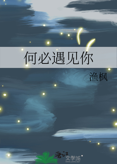 何必遇见你