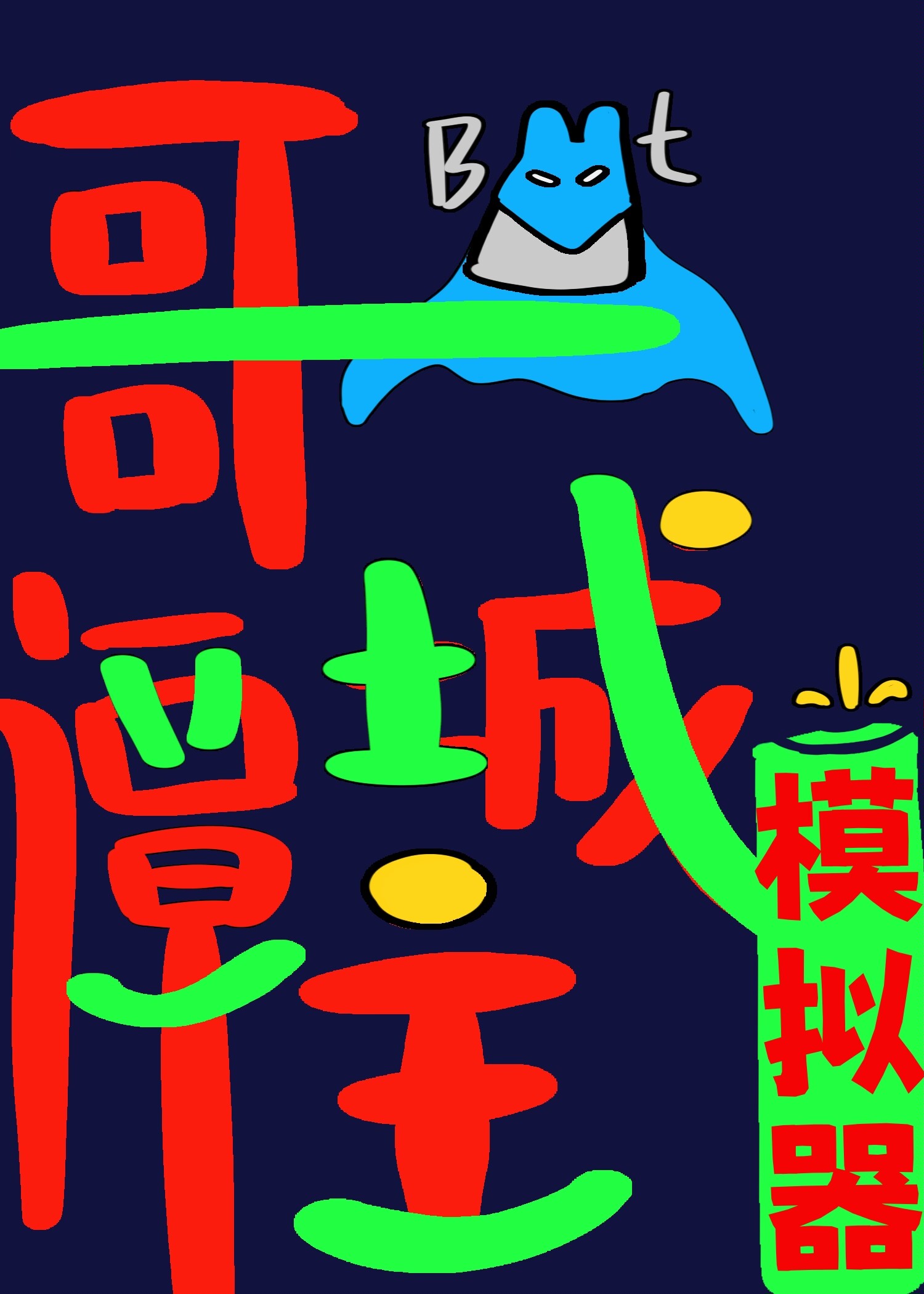 [综英美]哥谭城主模拟器