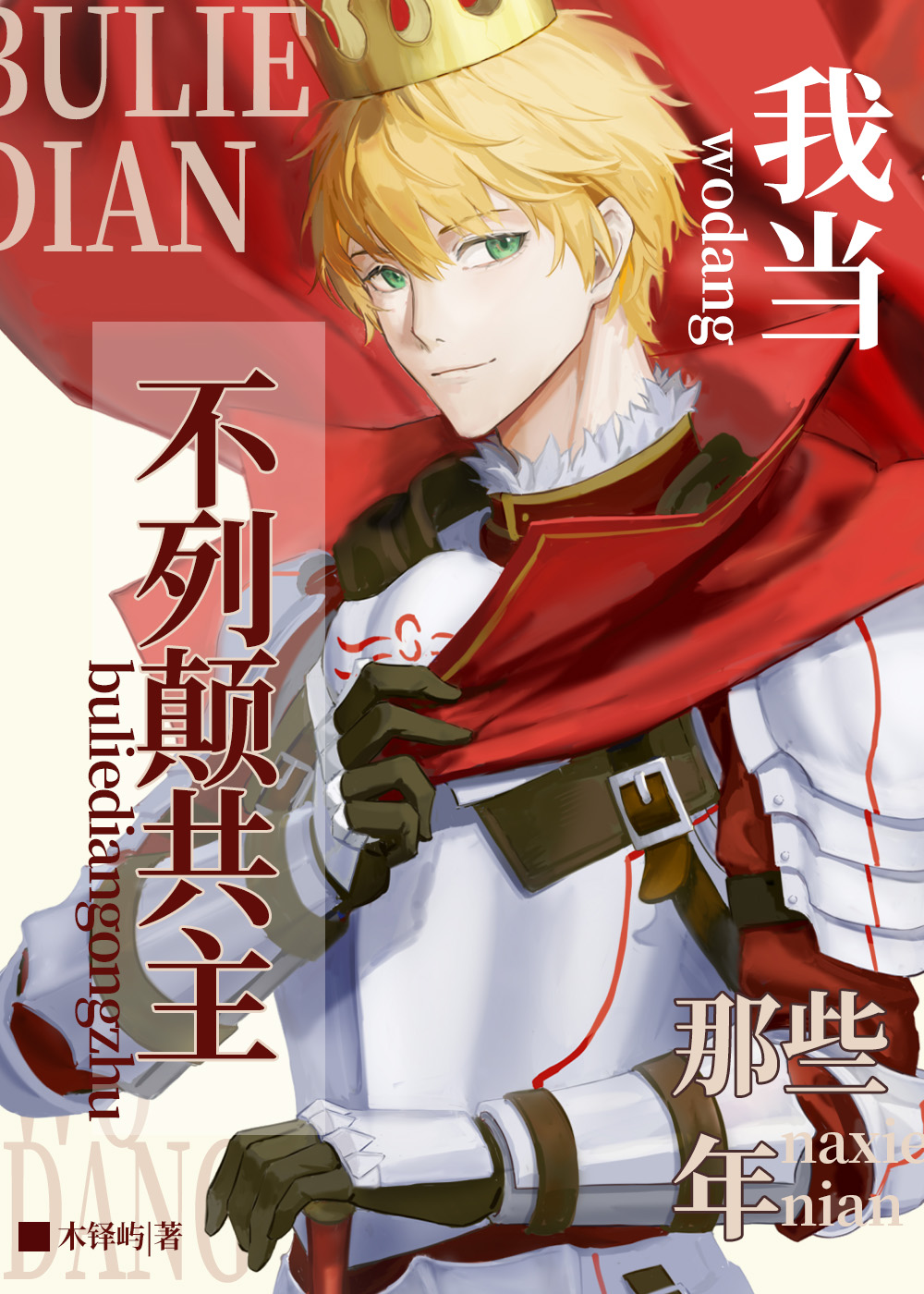 在玩家横行的不列颠被迫成王[西幻]