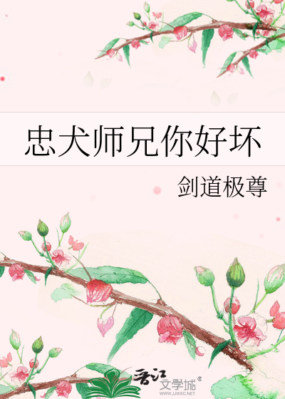 忠犬师兄你好坏