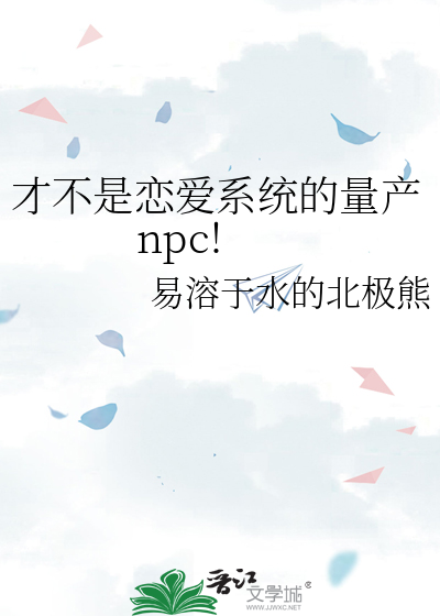 才不是恋爱系统的量产npc!