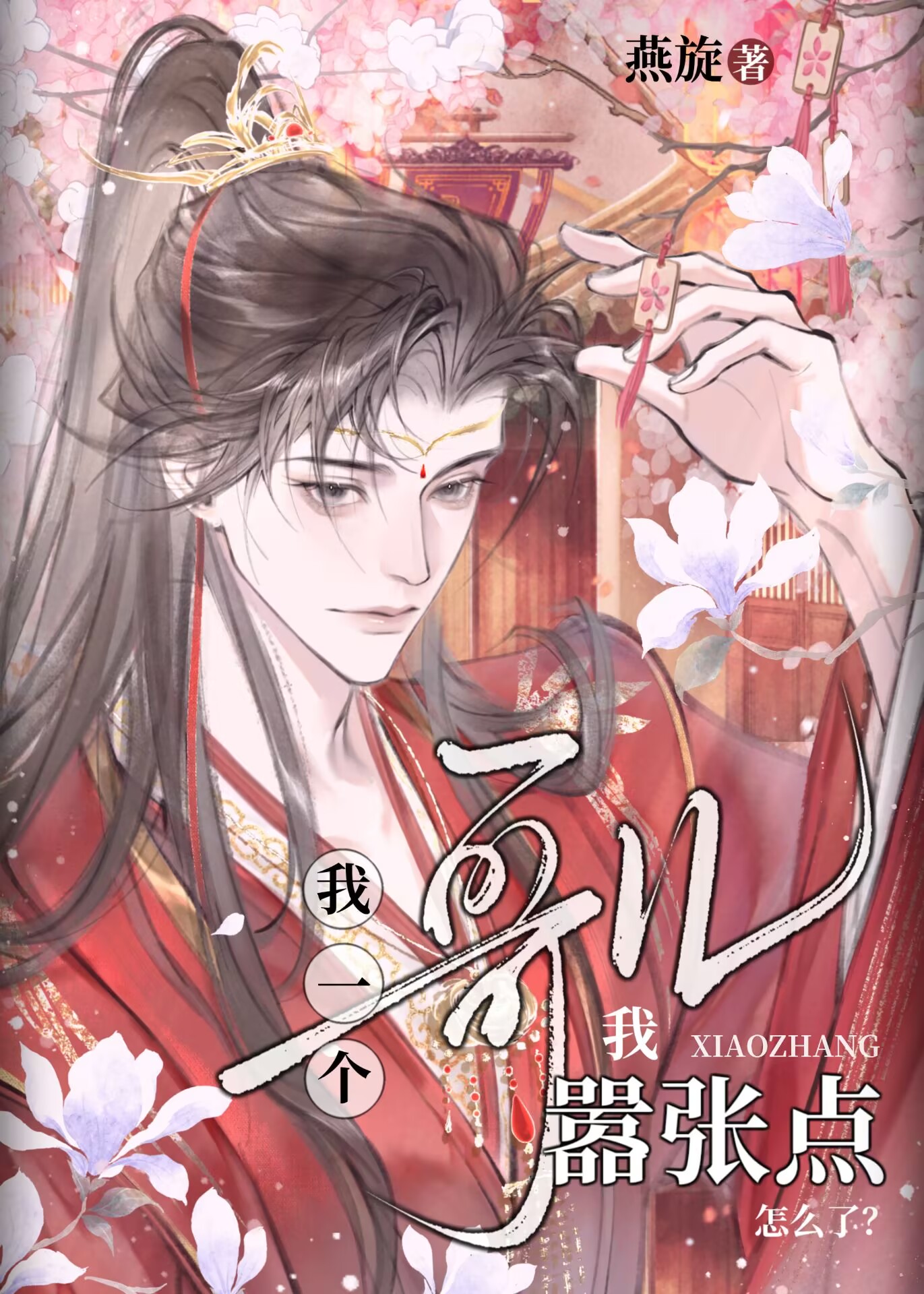 夫郞我嚣张点怎么了？