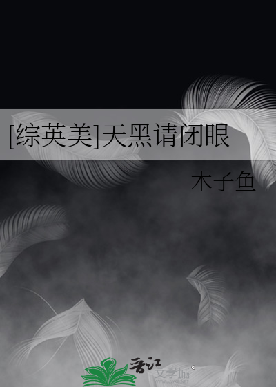 [综英美]天黑请闭眼