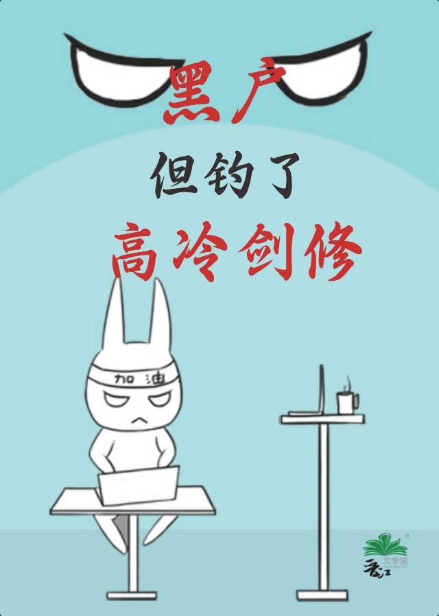 黑户，但钓了高冷剑修