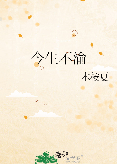 今生不渝