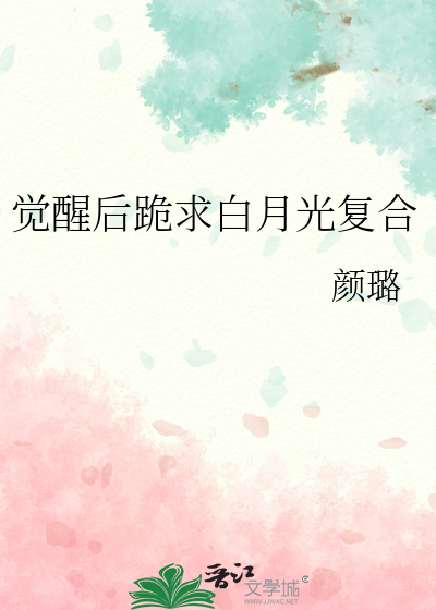觉醒后跪求白月光复合