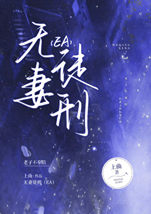 无妻徒刑［EA］