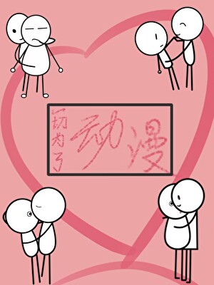 直男读者不好玩