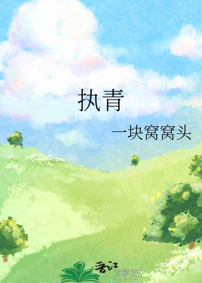 执青