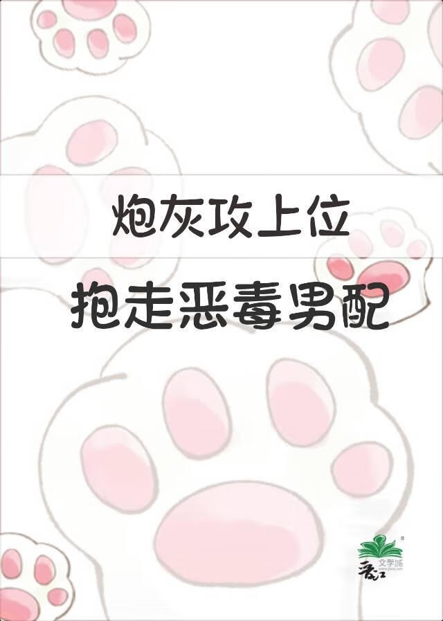 炮灰攻上位，抱走恶毒男配