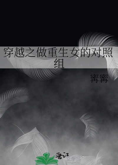 穿越之做重生女的对照组