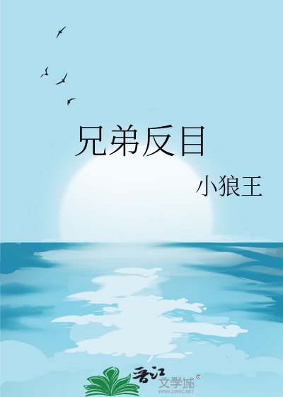兄弟反目
