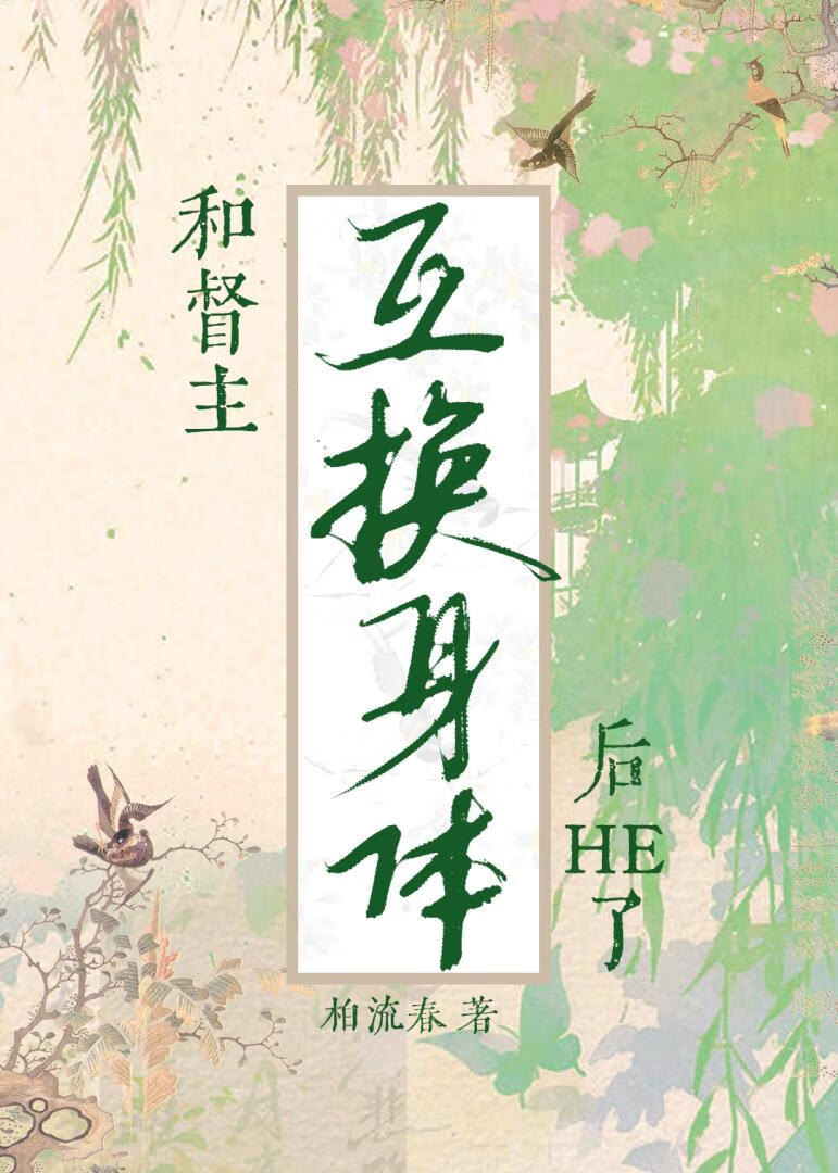 和督主互换身体后he了