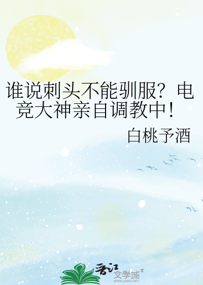 谁说刺头不能驯服？电竞大神亲自调教中！