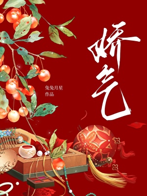 娇气