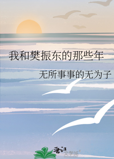 我和樊振东的那些年