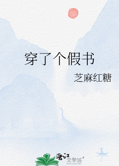 穿了个假书