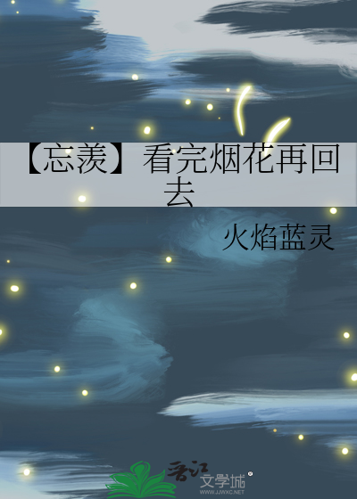 【忘羡】看完烟花再回去