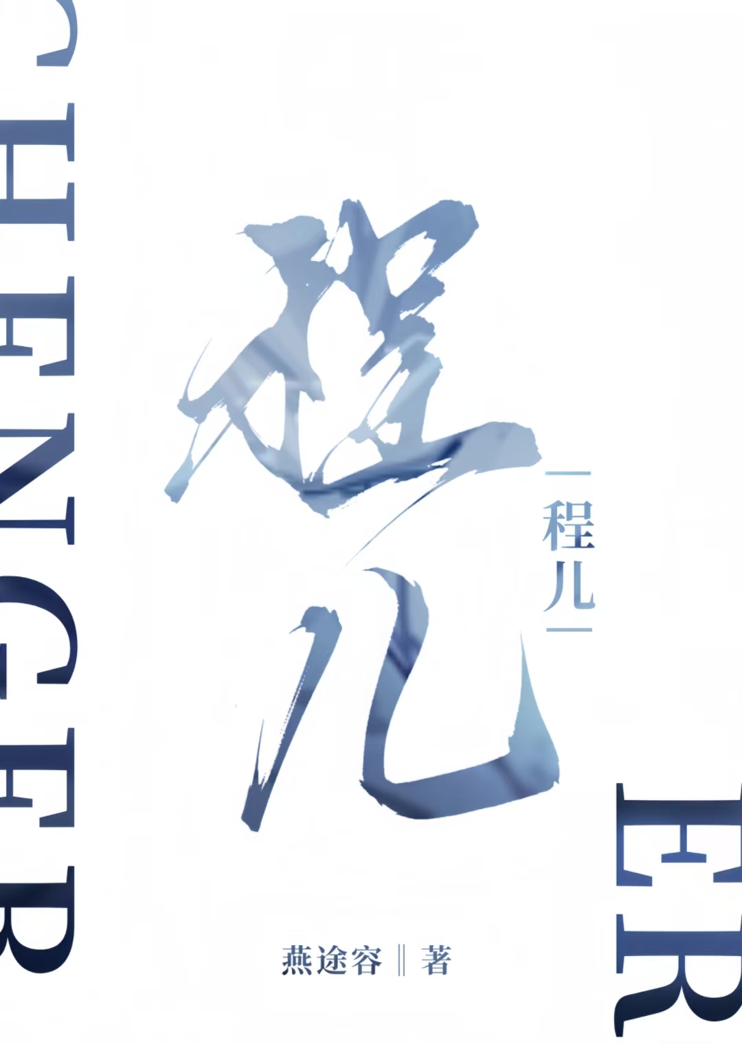 程儿