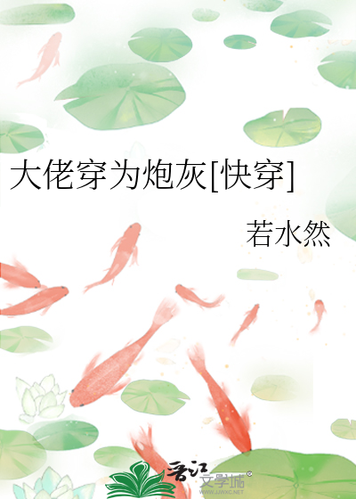 大佬穿为炮灰[快穿]