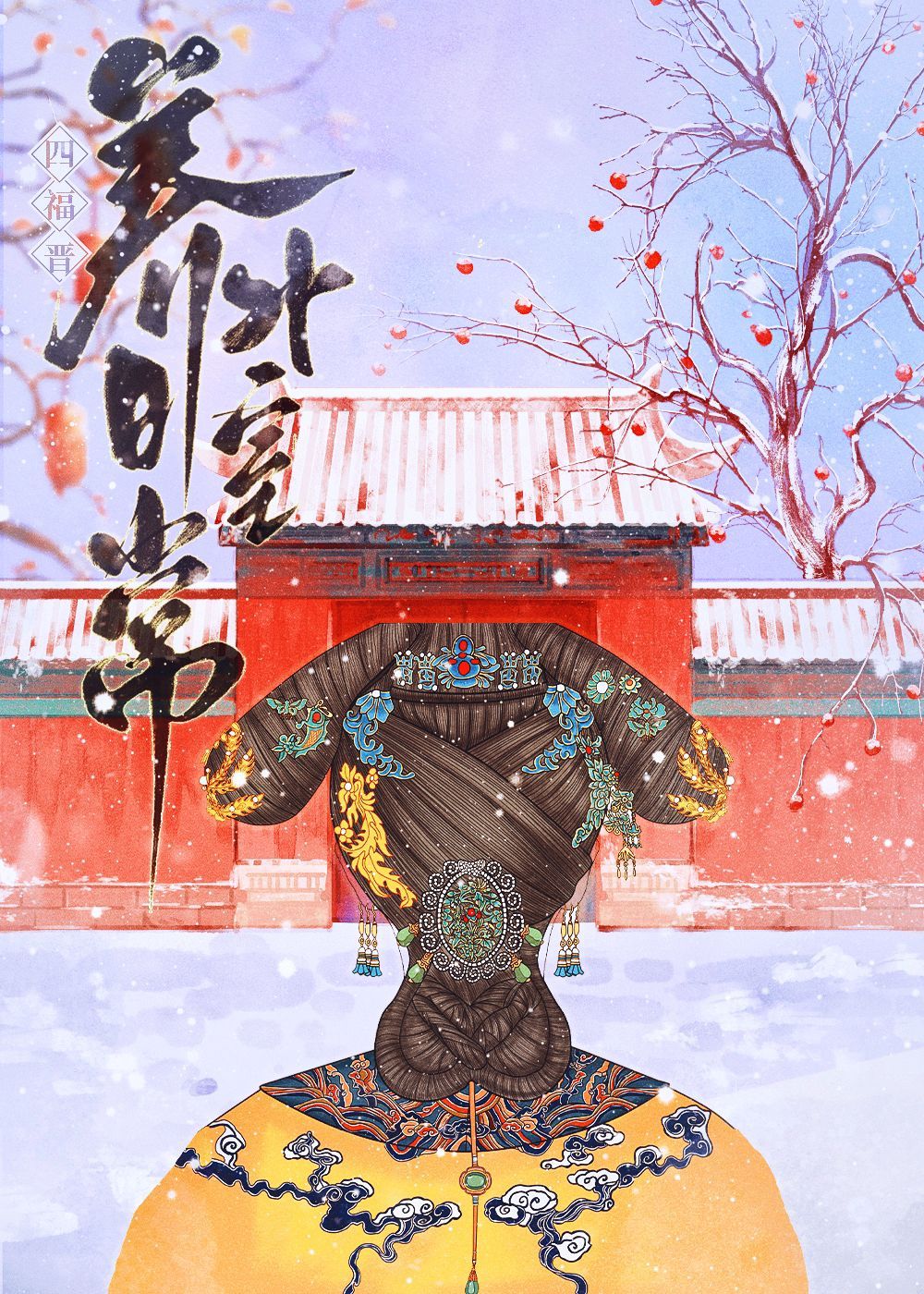 四福晋养男外室日常（清穿）