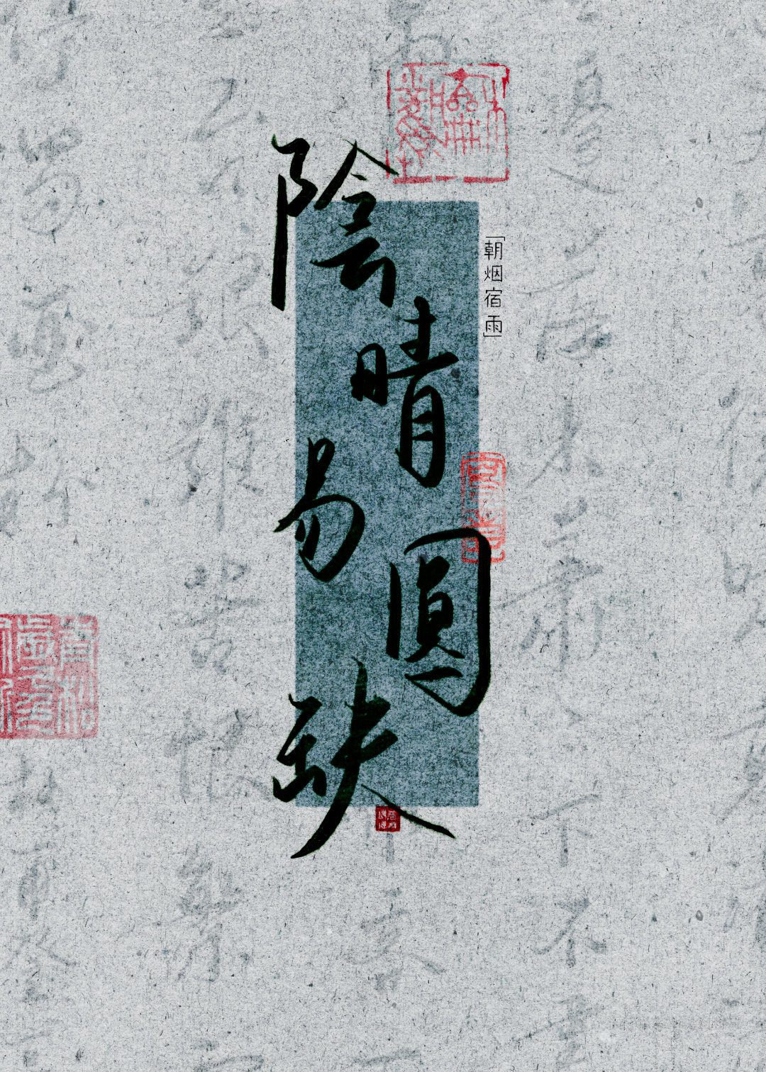 阴晴易圆缺