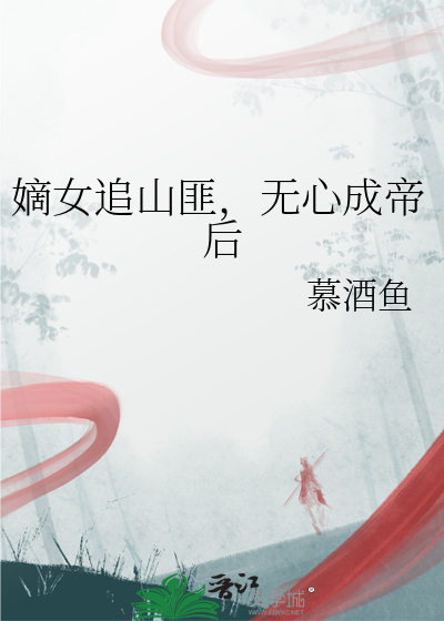 嫡女追山匪，无心成帝后