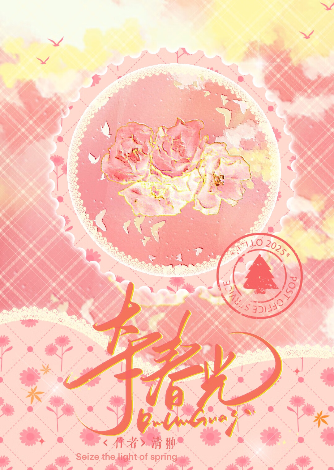 夺春光[校园]