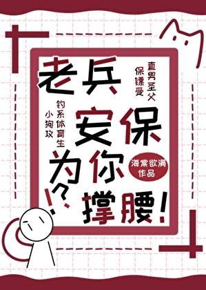 老兵安保，为你撑腰！