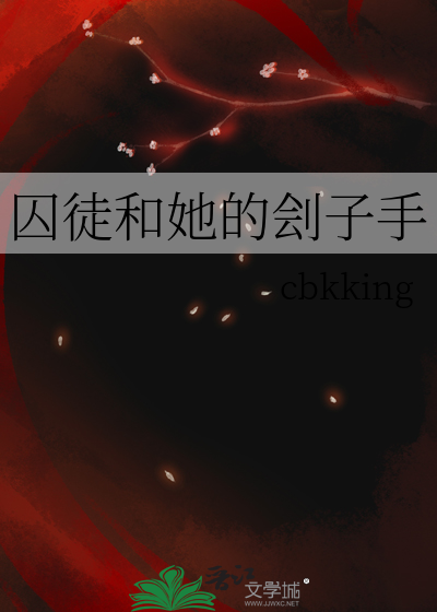 囚徒和她的刽子手