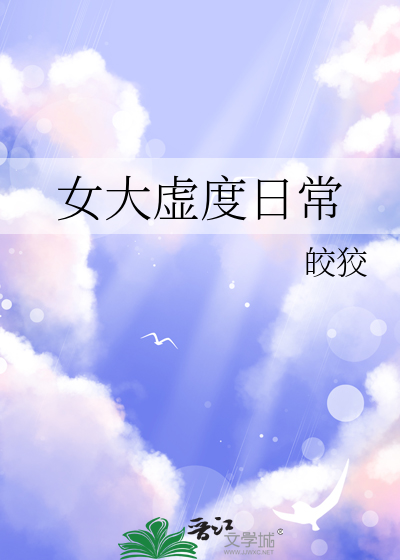 女大虚度日常