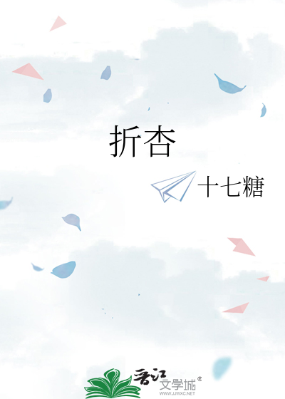 折杏