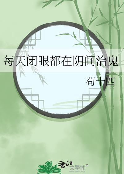 每天闭眼都在阴间治鬼