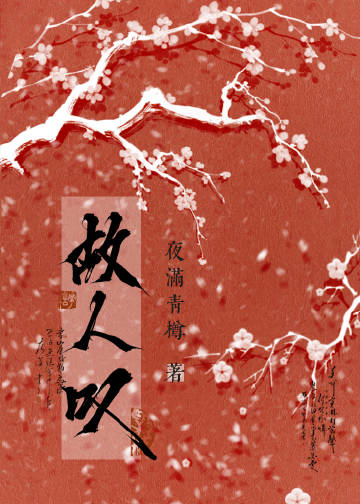 故人叹