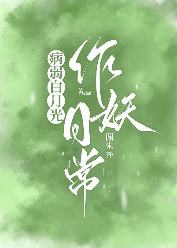 病弱白月光她不装了