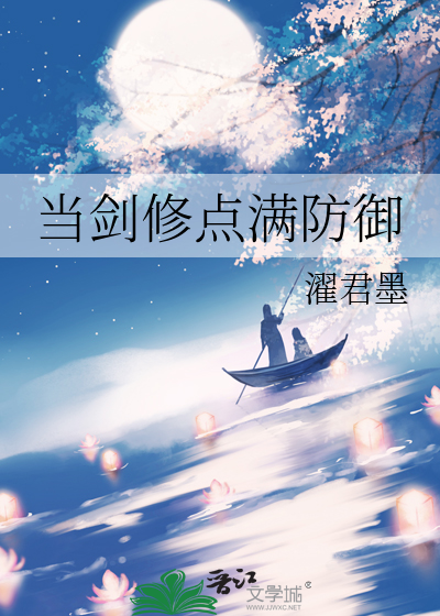 当剑修点满防御