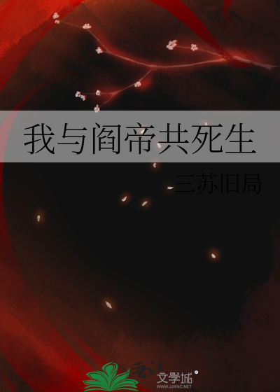 我与阎帝共死生