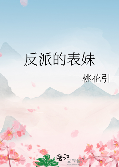 反派的表妹