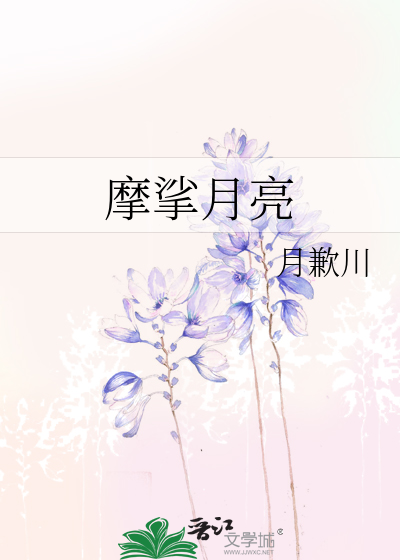 摩挲月亮
