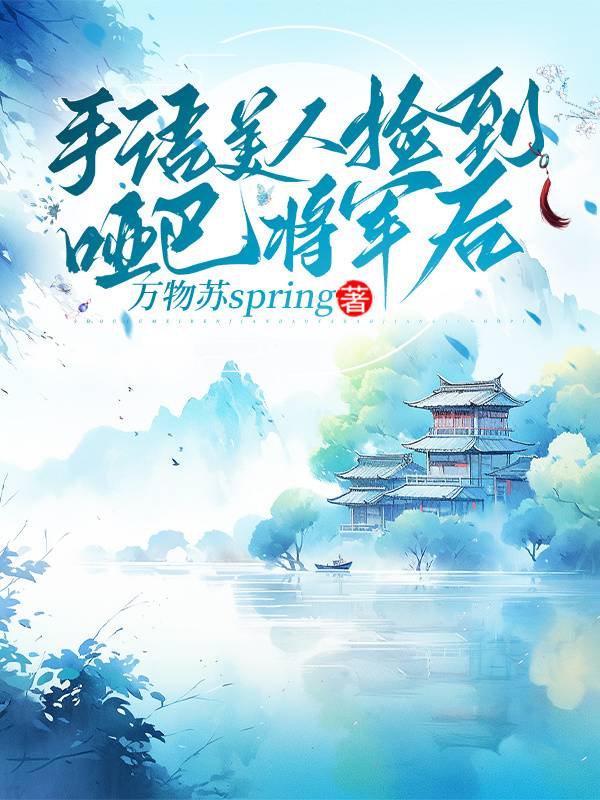 手语美人捡到哑巴将军后