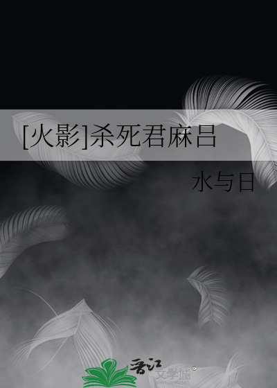 [火影]杀死君麻吕