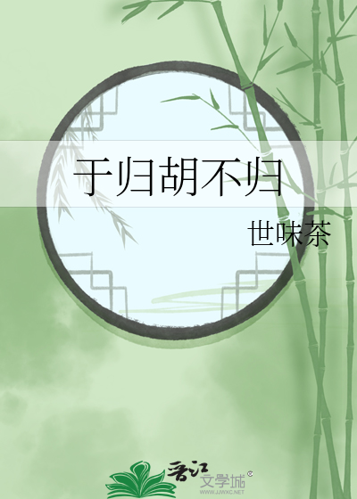 于归胡不归