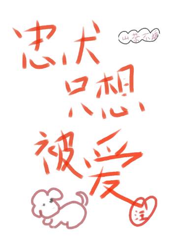 忠犬只想被爱